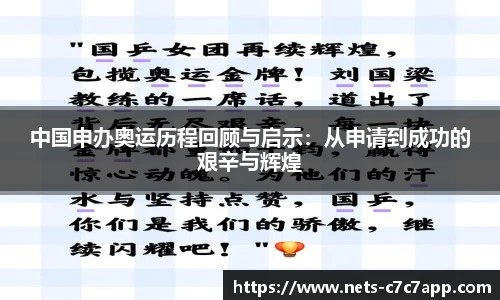 中国申办奥运历程回顾与启示：从申请到成功的艰辛与辉煌