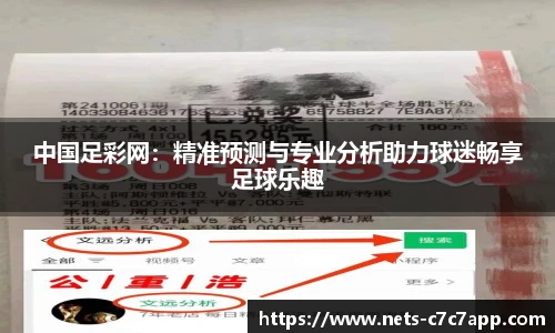 中国足彩网：精准预测与专业分析助力球迷畅享足球乐趣