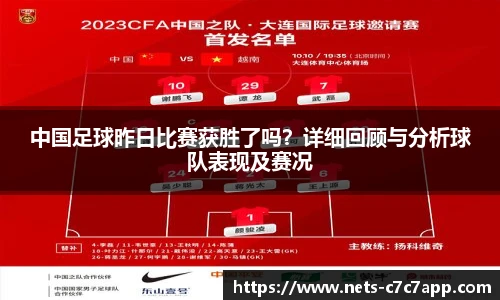 中国足球昨日比赛获胜了吗？详细回顾与分析球队表现及赛况