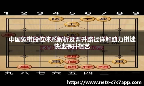 中国象棋段位体系解析及晋升路径详解助力棋迷快速提升棋艺