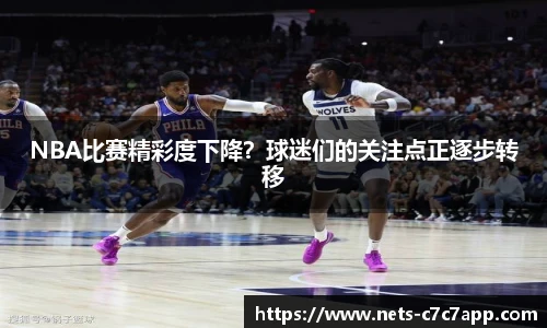 NBA比赛精彩度下降？球迷们的关注点正逐步转移