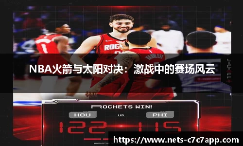 NBA火箭与太阳对决：激战中的赛场风云