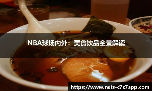 NBA球场内外：美食饮品全景解读