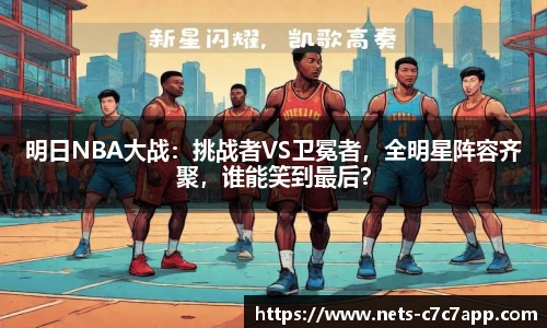 明日NBA大战：挑战者VS卫冕者，全明星阵容齐聚，谁能笑到最后？