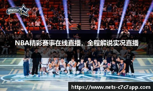 NBA精彩赛事在线直播，全程解说实况直播