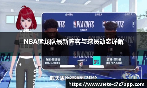 NBA猛龙队最新阵容与球员动态详解