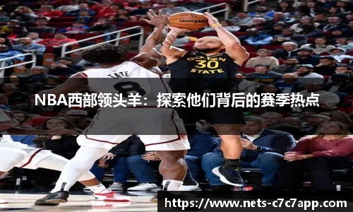 NBA西部领头羊：探索他们背后的赛季热点