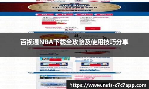 百视通NBA下载全攻略及使用技巧分享