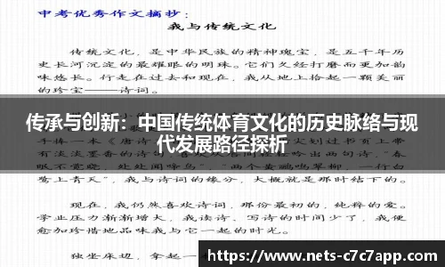 传承与创新：中国传统体育文化的历史脉络与现代发展路径探析