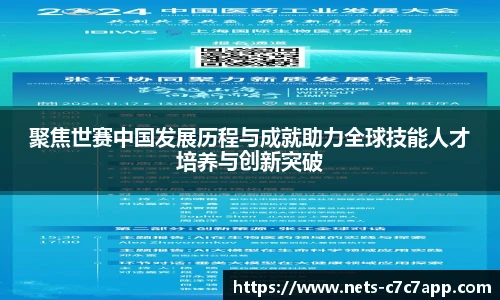 聚焦世赛中国发展历程与成就助力全球技能人才培养与创新突破