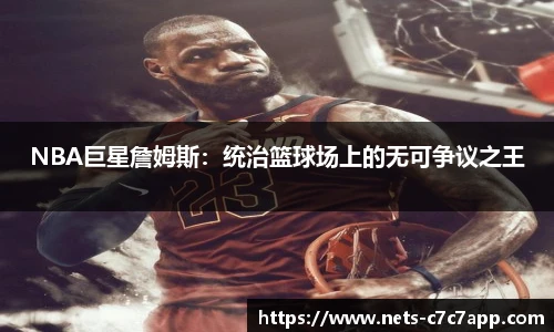 NBA巨星詹姆斯：统治篮球场上的无可争议之王