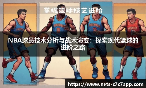 NBA球员技术分析与战术演变：探索现代篮球的进阶之路