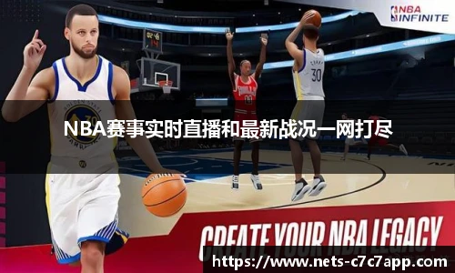 NBA赛事实时直播和最新战况一网打尽