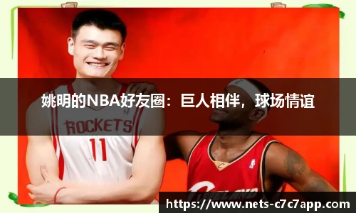 姚明的NBA好友圈：巨人相伴，球场情谊