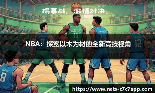 NBA：探索以木为材的全新竞技视角