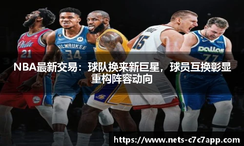 NBA最新交易：球队换来新巨星，球员互换彰显重构阵容动向