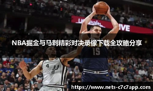 NBA掘金与马刺精彩对决录像下载全攻略分享