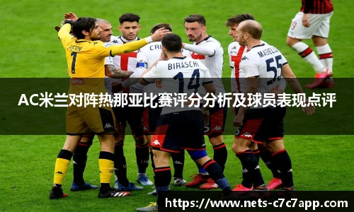 AC米兰对阵热那亚比赛评分分析及球员表现点评