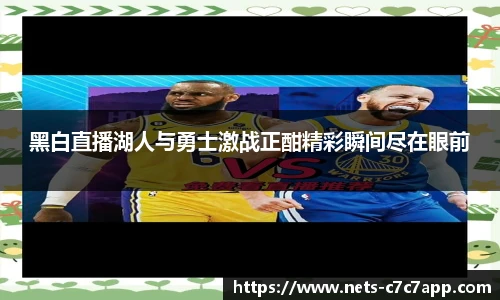 黑白直播湖人与勇士激战正酣精彩瞬间尽在眼前