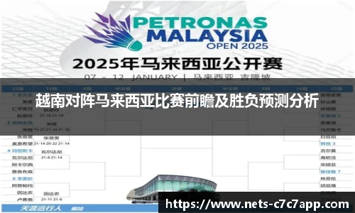 越南对阵马来西亚比赛前瞻及胜负预测分析