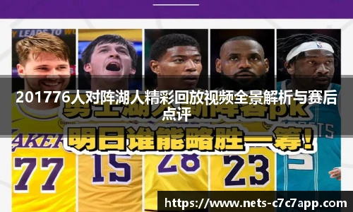 201776人对阵湖人精彩回放视频全景解析与赛后点评