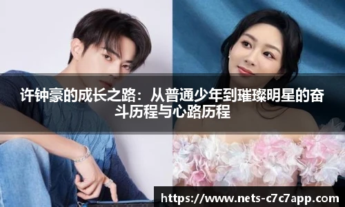 许钟豪的成长之路：从普通少年到璀璨明星的奋斗历程与心路历程