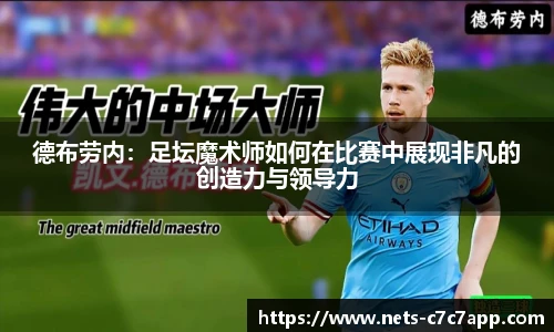 德布劳内：足坛魔术师如何在比赛中展现非凡的创造力与领导力