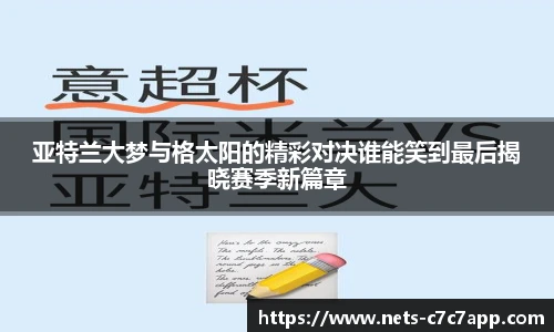 亚特兰大梦与格太阳的精彩对决谁能笑到最后揭晓赛季新篇章