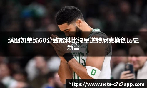 塔图姆单场60分致敬科比绿军逆转尼克斯创历史新高