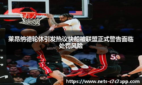 莱昂纳德轮休引发热议快船被联盟正式警告面临处罚风险