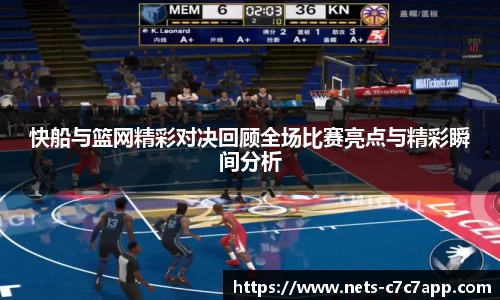 快船与篮网精彩对决回顾全场比赛亮点与精彩瞬间分析