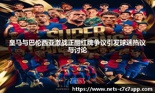 皇马与巴伦西亚激战正酣红牌争议引发球迷热议与讨论