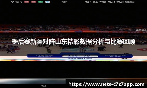 季后赛新疆对阵山东精彩数据分析与比赛回顾