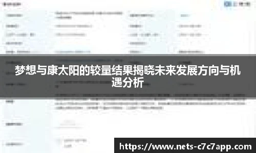梦想与康太阳的较量结果揭晓未来发展方向与机遇分析