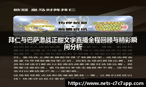 拜仁与巴萨激战正酣文字直播全程回顾与精彩瞬间分析
