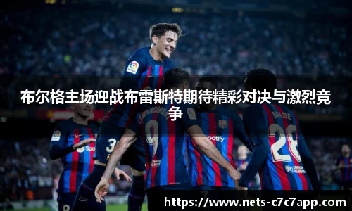 布尔格主场迎战布雷斯特期待精彩对决与激烈竞争