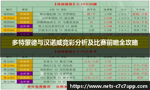 多特蒙德与汉诺威竞彩分析及比赛前瞻全攻略