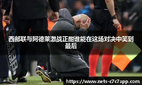 西部联与阿德莱激战正酣谁能在这场对决中笑到最后