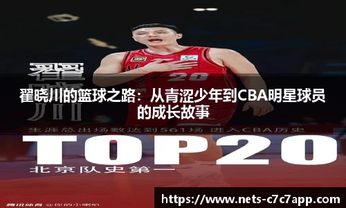 翟晓川的篮球之路：从青涩少年到CBA明星球员的成长故事