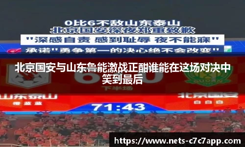 北京国安与山东鲁能激战正酣谁能在这场对决中笑到最后
