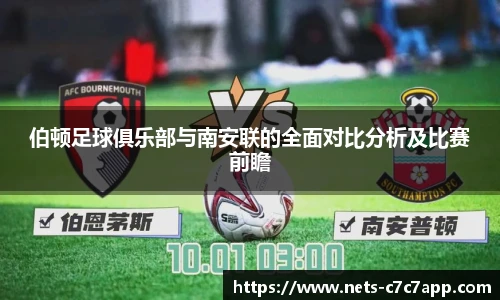 伯顿足球俱乐部与南安联的全面对比分析及比赛前瞻