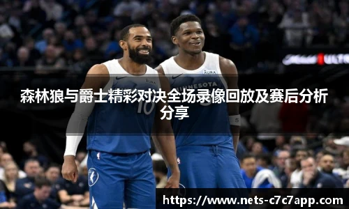 森林狼与爵士精彩对决全场录像回放及赛后分析分享