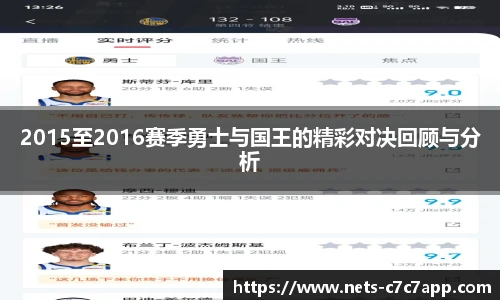2015至2016赛季勇士与国王的精彩对决回顾与分析