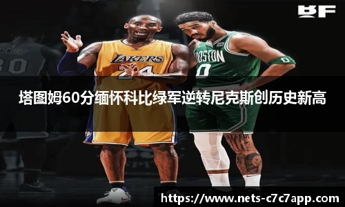 塔图姆60分缅怀科比绿军逆转尼克斯创历史新高