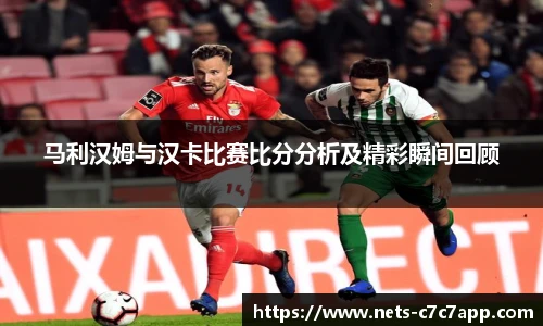 马利汉姆与汉卡比赛比分分析及精彩瞬间回顾