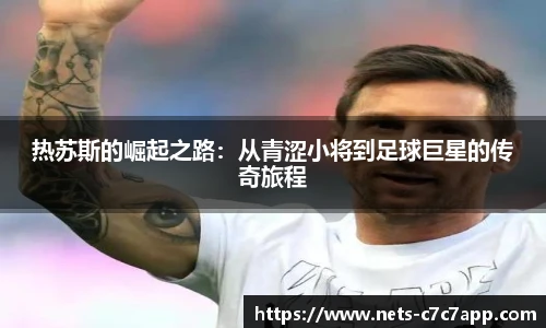 热苏斯的崛起之路：从青涩小将到足球巨星的传奇旅程