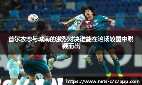 首尔衣恋与城南的激烈对决谁能在这场较量中脱颖而出