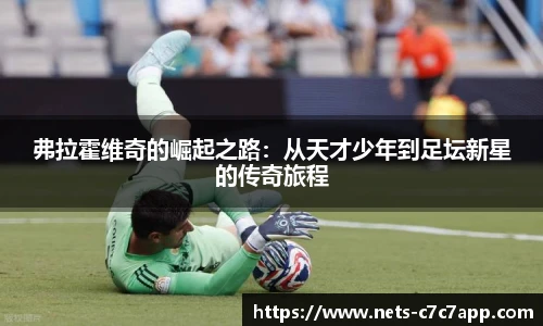 弗拉霍维奇的崛起之路：从天才少年到足坛新星的传奇旅程