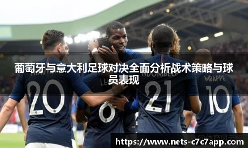 葡萄牙与意大利足球对决全面分析战术策略与球员表现