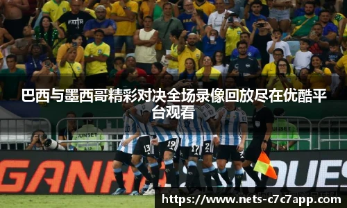 巴西与墨西哥精彩对决全场录像回放尽在优酷平台观看